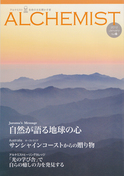 アルケミスト情報誌Vol.６「ＡＬＣＨＥＭＩＳＴ 生命の光を輝かす者」２０１２年１月