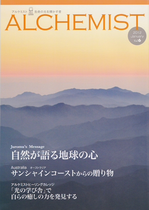 アルケミスト情報誌Vol.６「ＡＬＣＨＥＭＩＳＴ 生命の光を輝かす者」２０１２年１月