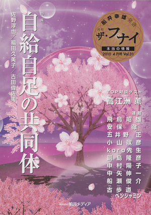 月刊「ザ・フナイ」2010年4月号