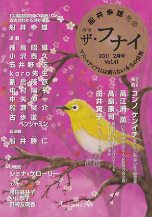 月刊「ザ・フナイ」2011年2月号