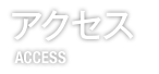 アクセス ACCESS