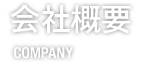 会社概要 COMPANY