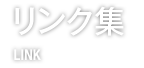 リンク集　LINK