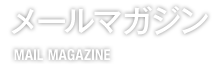 メールマガジン MAIL MAGAZINE