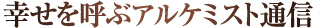 幸せを呼ぶアルケミスト通信