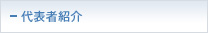 代表者紹介