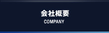 会社概要　COMPANY