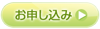 お申し込み