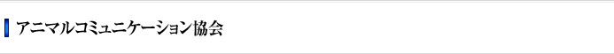 アニマルコミュニケーション協会