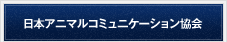 日本アニマルコミュニケーション協会