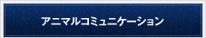 アニマルコミュニケーション