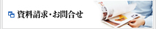 資料請求・お問合せ