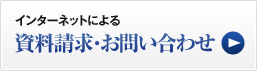 インターネットによる資料請求・お問い合わせ