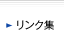 リンク集