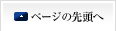 ページの先頭へ
