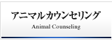 アニマルカウンセリング - Animal Counseling