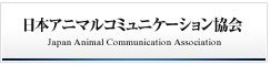 日本アニマルコミュニケーション協会 - Japan Animal Communication Association