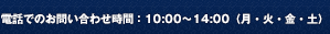 営業時間　10：00～19：00（月・火・木・金・土）／定休日（水・日）