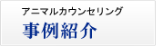 アニマルカウンセリング事例紹介