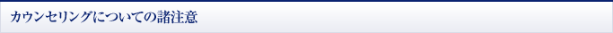 カウンセリングについての諸注意