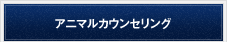 アニマルカウンセリング