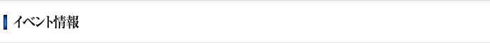 イベント情報