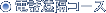 電話遠隔コース