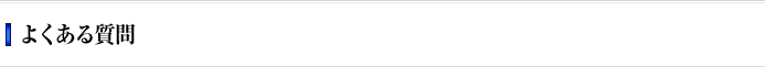 よくある質問