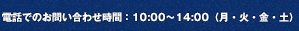 電話でのお問い合わせ時間：10:00〜14:00（月・火・金・土）