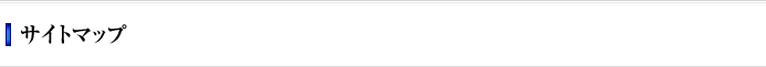 サイトマップ