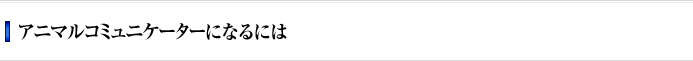 アニマルコミュニケーターになるには