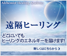 新生　アルケミストヒーリングアカデミー４月開校！