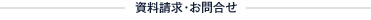 資料請求・お問合せ