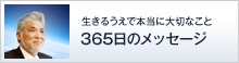 生きるうえで本当に大切なこと　365日のメッセージ