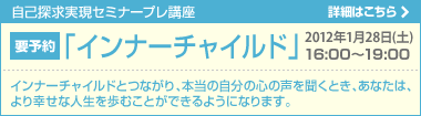 自己探求実現セミナープレ講座「インナーチャイルド」