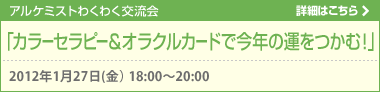 アルケミストわくわく交流会「カラーセラピー＆オラクルカードで今年の運をつかむ！」