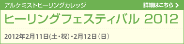 アルケミストヒーリングカレッジ ヒーリングフェスティバル 2012
