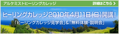 ヒーリングカレッジ2010年4月11日(日)開講！