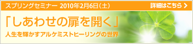 スプリングセミナー「しあわせの扉を開く」