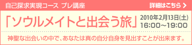 自己探求プレ講座「ソウルメイトと出会う旅」
