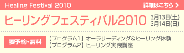 ヒーリングフェスティバル2010