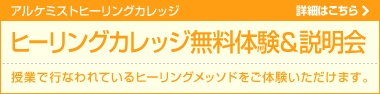 ヒーリングカレッジ無料体験＆説明会