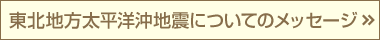 東北地方太平洋沖地震についてのメッセージ