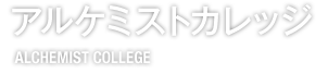 アルケミストカレッジ　ALCHEMIST COLLEGE