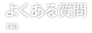 よくある質問　FAQ