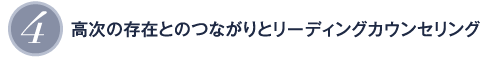 4 高次の存在とのつながりとリーディングカウンセリング