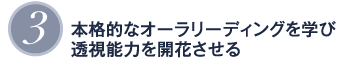 3 本格的なオーラリーディングを学び 透視能力を開花させる