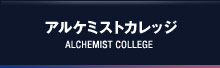 アルケミストカレッジ　ALCHEMIST COLLEGE