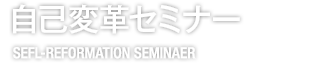 自己変革セミナー　SELF QUEST REALIZATION SEMINAR