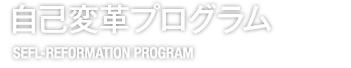 自己変革プログラム　SELF QUEST REALIZATION PROGRAM